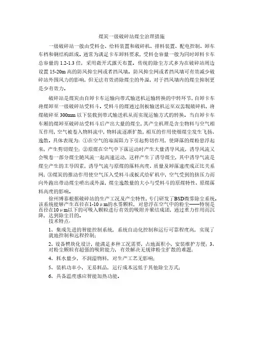 煤炭一级破碎站煤尘治理措施