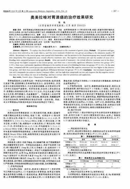 奥美拉唑对胃溃疡的治疗效果研究