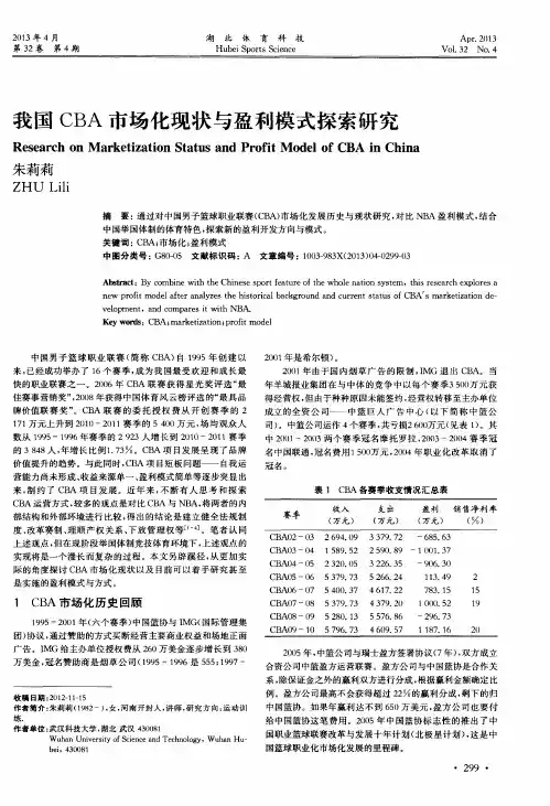 我国CBA市场化现状与盈利模式探索研究