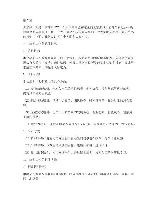 人事培训工作汇报发言稿(3篇)