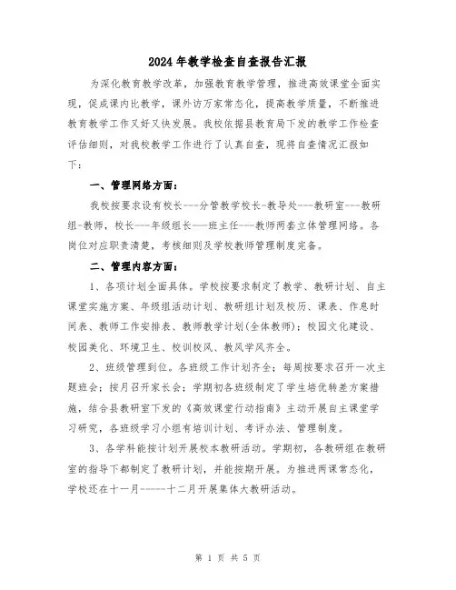 2024年教学检查自查报告汇报(2篇)