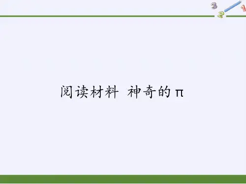 第1章 有理数 浙教版数学七年级上册阅读材料-神奇的π(课件)
