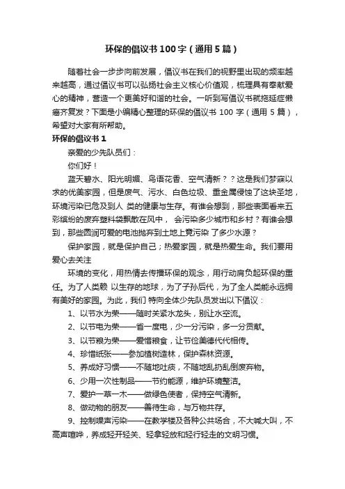 环保的倡议书100字（通用5篇）