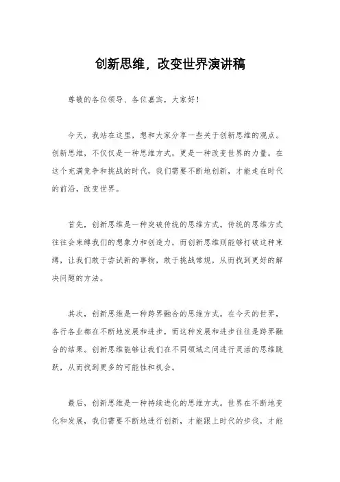 创新思维,改变世界演讲稿