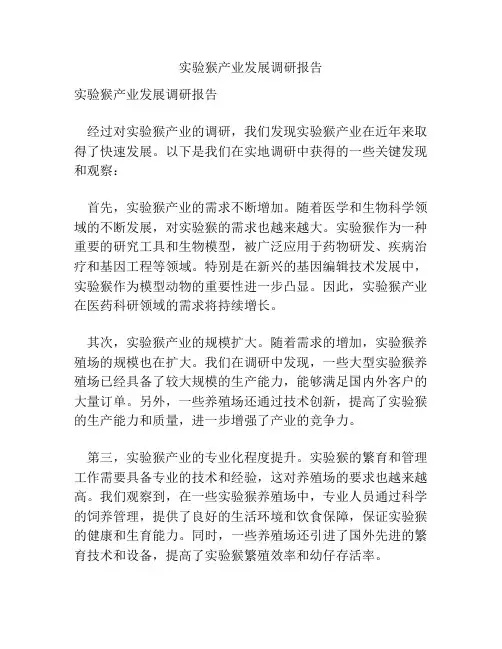 实验猴产业发展调研报告