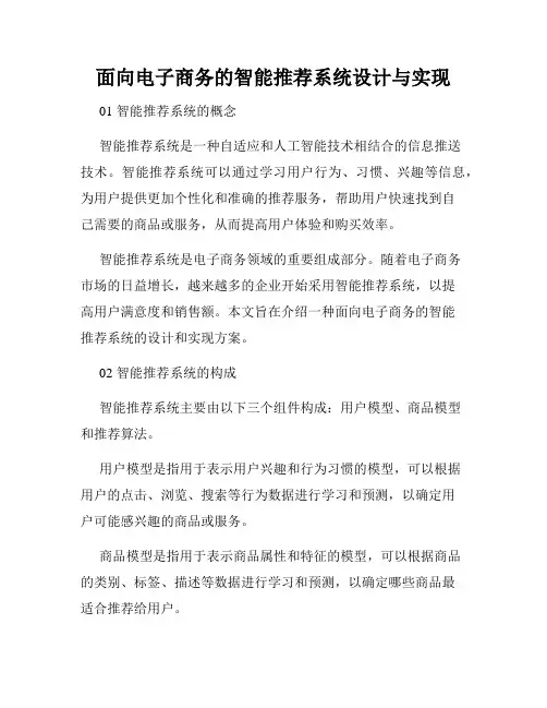 面向电子商务的智能推荐系统设计与实现