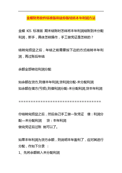 金蝶财务软件标准版和迷你版年终结转本年利润方法