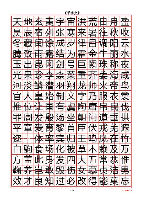 《千字文》(简体)word版_打印练字用_字帖