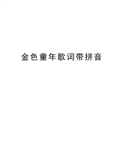 金色童年歌词带拼音复习进程