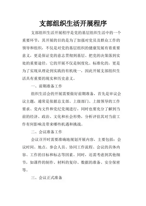 支部组织生活开展程序