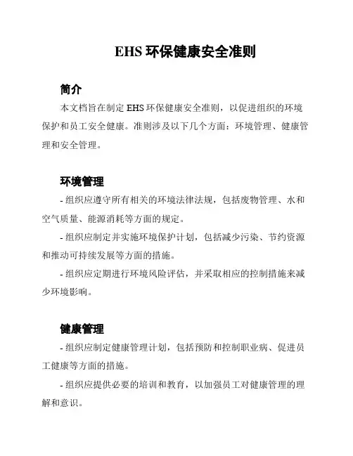 EHS环保健康安全准则
