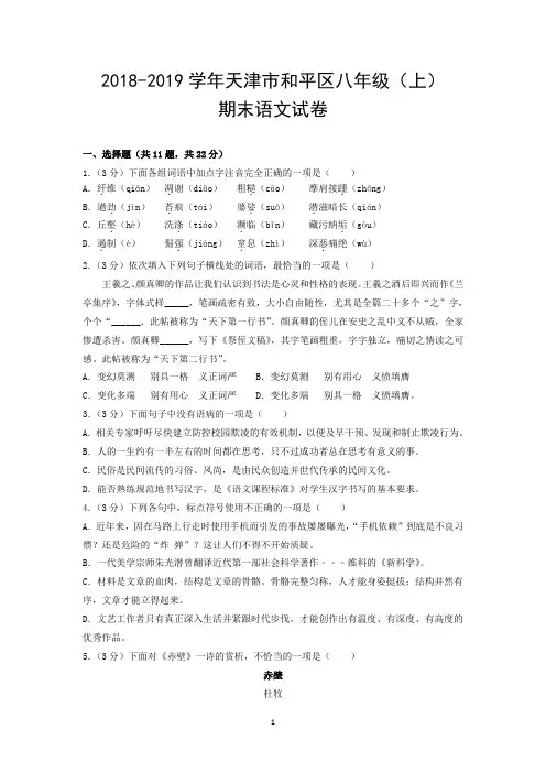 2018-2019学年天津市和平区八年级(上)期末语文试卷