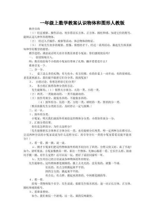 一年级上数学教案认识物体和图形人教版
