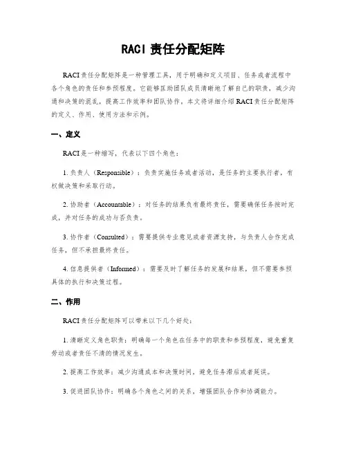 RACI责任分配矩阵