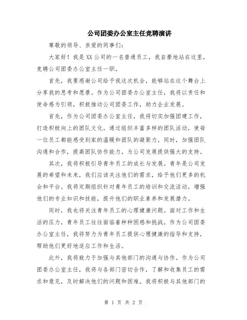 公司团委办公室主任竞聘演讲