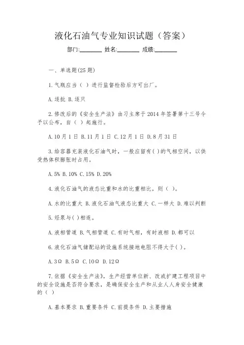 液化石油气专业知识试题(答案)