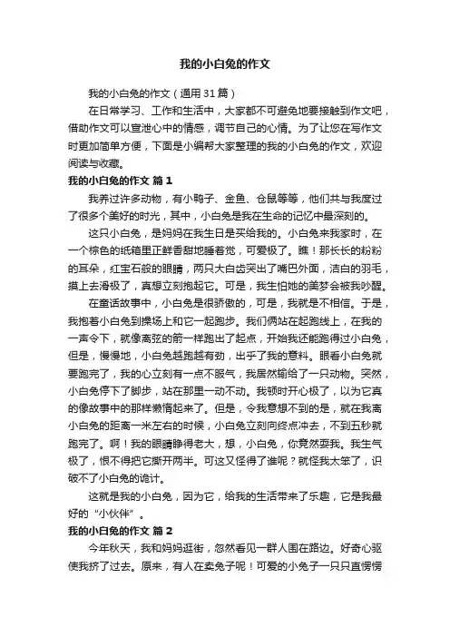 我的小白兔的作文（通用31篇）