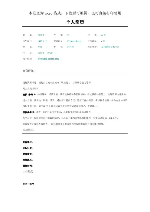 2018-2019年最新简洁纯文本个人简历模板下载