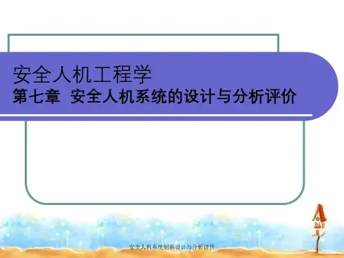 安全人机系统创新设计与分析评价