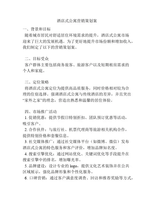 酒店式公寓营销策划案