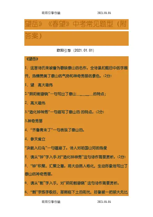 《望岳》《春望》中考常见题型及答案之欧阳引擎创编