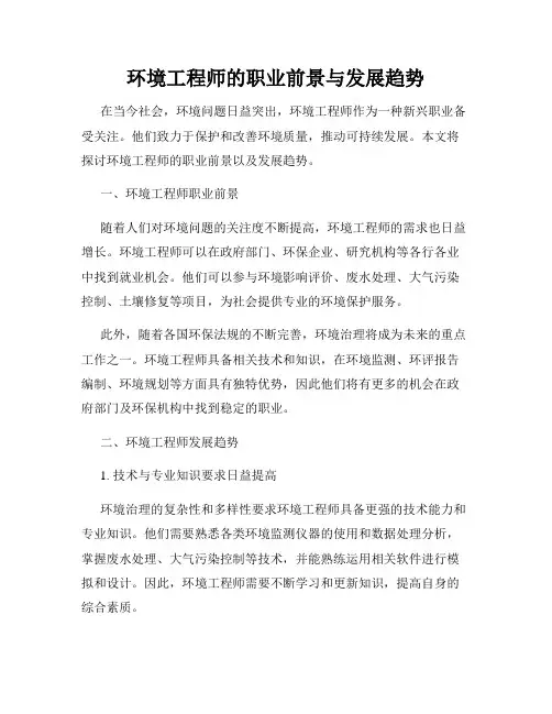 环境工程师的职业前景与发展趋势