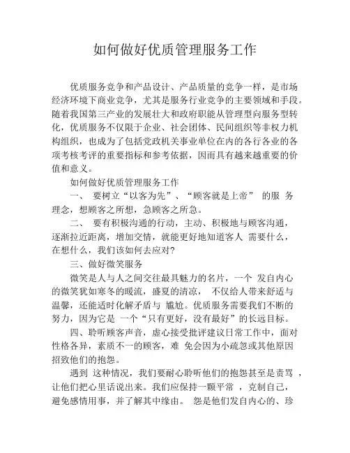 如何做好优质管理服务工作