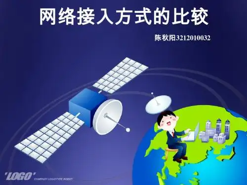 网络接入方式的比较