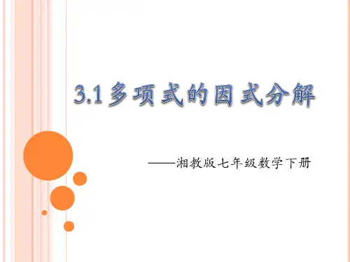 湘教版七年级下册3.1多项式的因式分解课件12张PPT