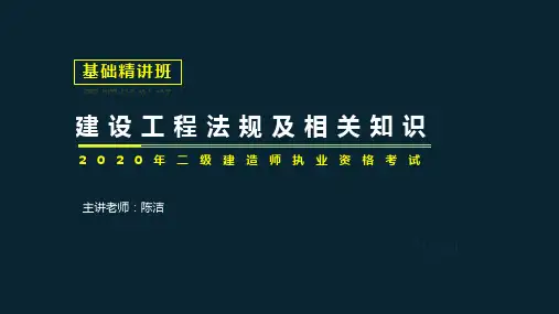 建筑基础精讲-01、2020法规精讲-第一章