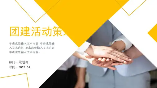 团建活动策划PPT模板
