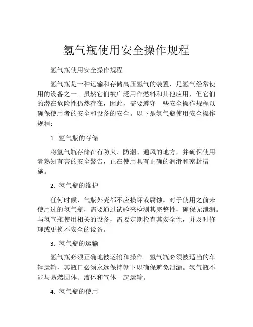 氢气瓶使用安全操作规程