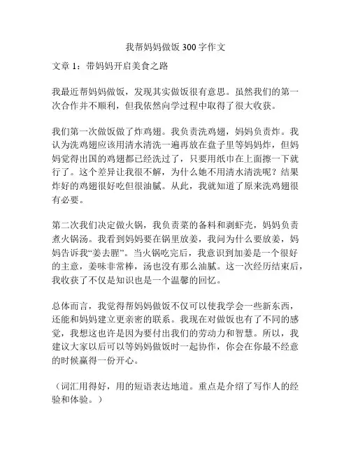 我帮妈妈做饭300字作文