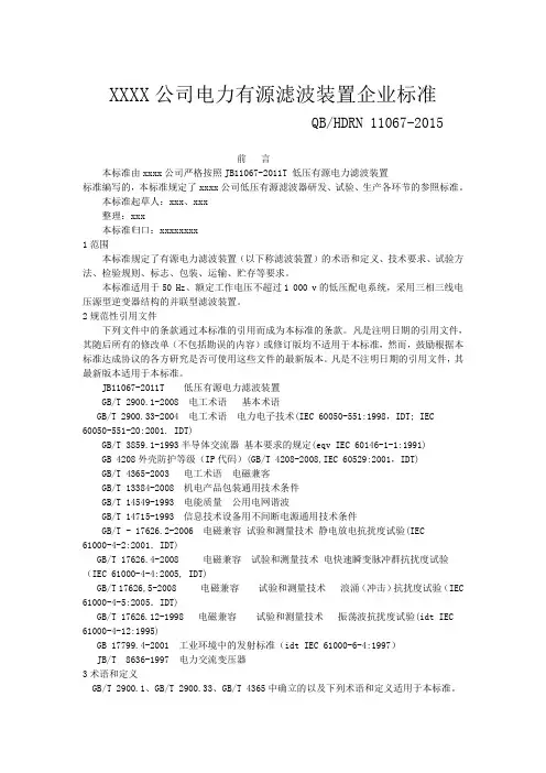 有源滤波装置企业标准