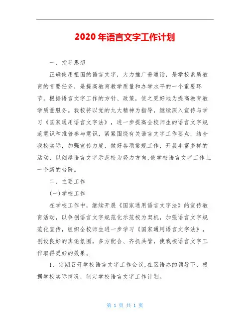 2020年语言文字工作计划_0