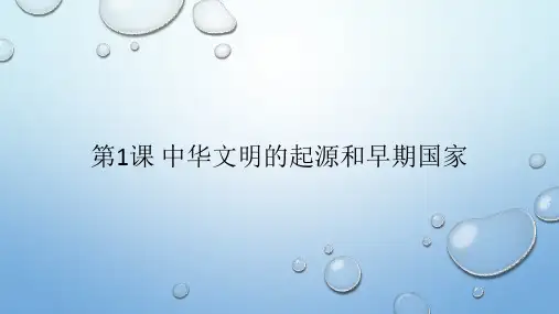 统编人教版历史高中必修中外历史纲要(上)《第1课 中华文明的起源与早期国家》多媒体精品ppt课件