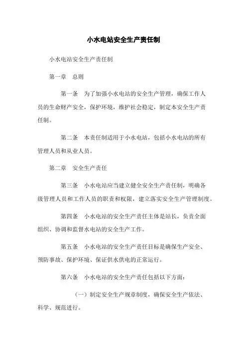 小水电站安全生产责任制