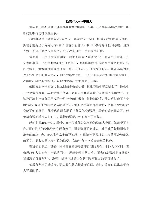 改变作文800字范文