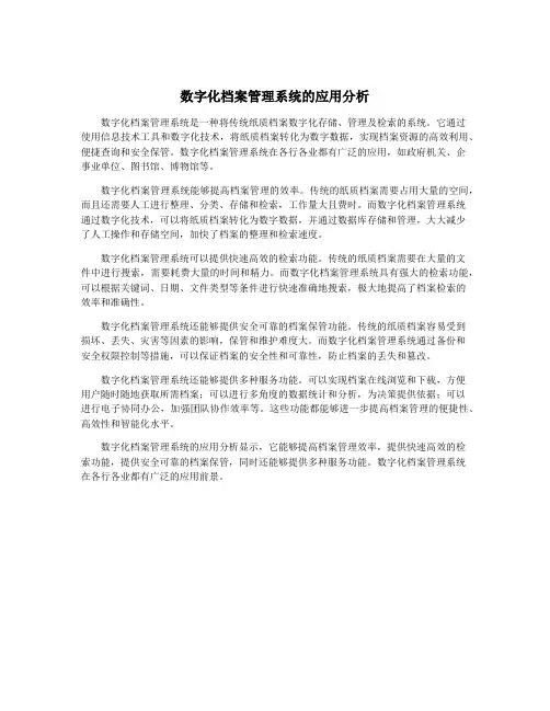 数字化档案管理系统的应用分析