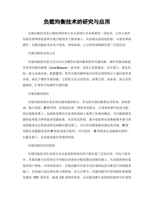 负载均衡技术的研究与应用