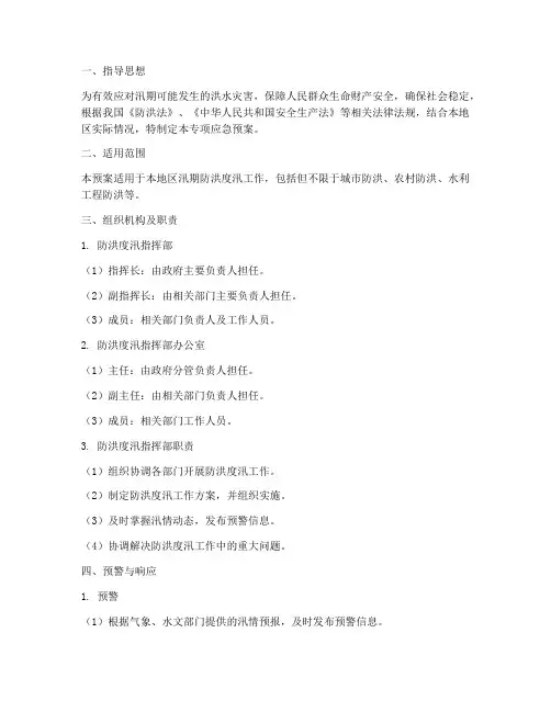 防洪度汛应急预案(专项)