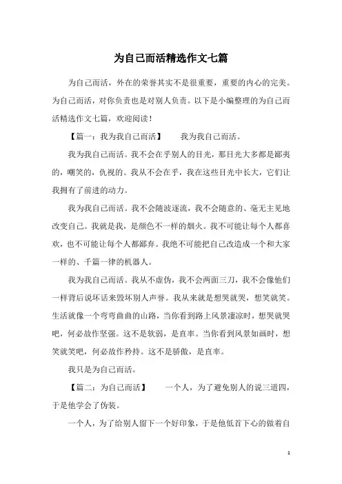为自己而活精选作文七篇