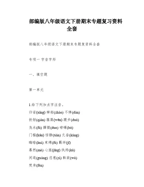 部编版八年级语文下册期末专题复习资料全套