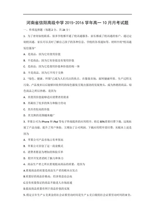 高一政治月考试题及答案-河南省信阳高级中学2015-2016学年高一10月月考试题