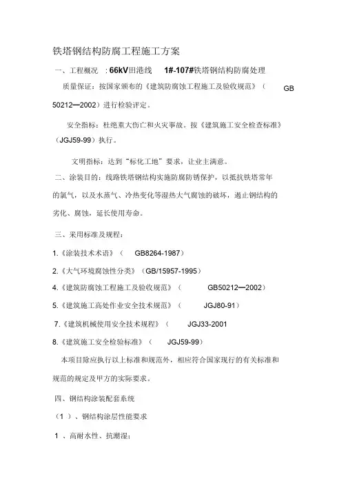 (完整版)铁塔钢结构防腐工程施工方案
