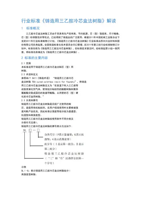 行业标准铸造用三乙胺冷芯盒法树脂解读