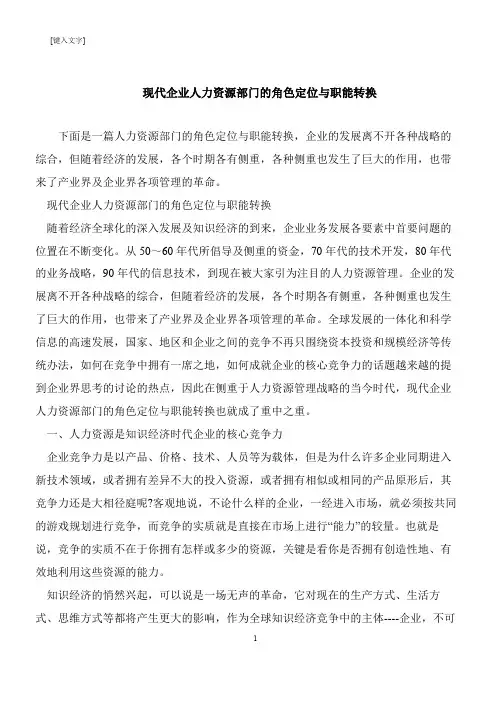 【推荐下载】现代企业人力资源部门的角色定位与职能转换