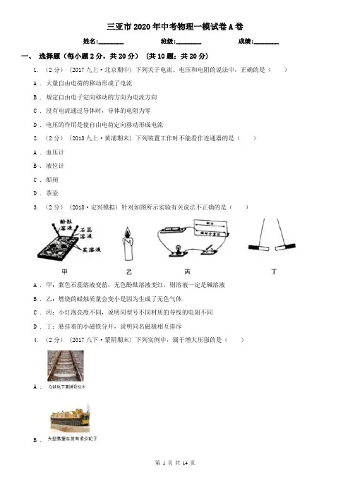 三亚市2020年中考物理一模试卷A卷