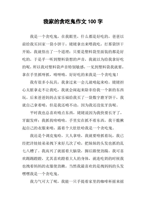 我家的贪吃鬼作文100字