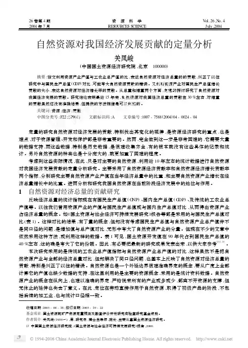 自然资源对我国经济发展贡献的定量分析